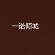 一諾傾城(紅薯網小說)