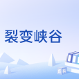 裂變峽谷 裂變峽谷