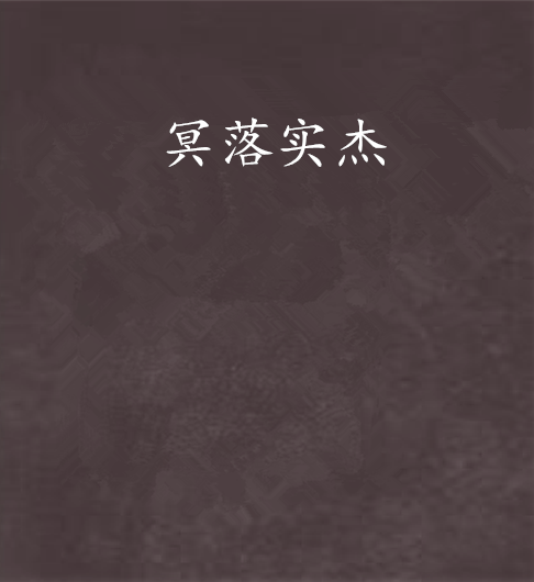 冥落實傑 冥落實傑