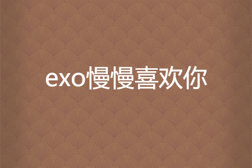 exo慢慢喜歡你 exo慢慢喜歡你