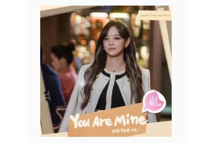 You Are Mine(VICTON演唱的歌曲) You Are Mine(VICTON演唱的歌曲)