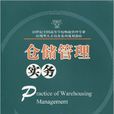 倉儲管理實務(華中科技大學出版社2009年版圖書)