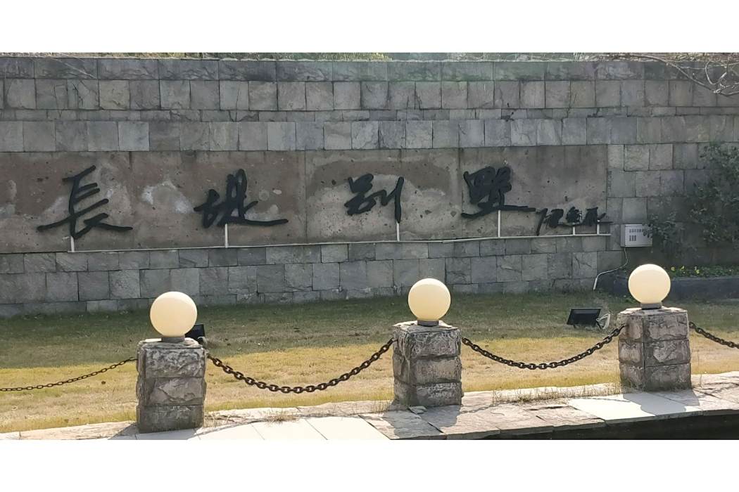長堤別墅