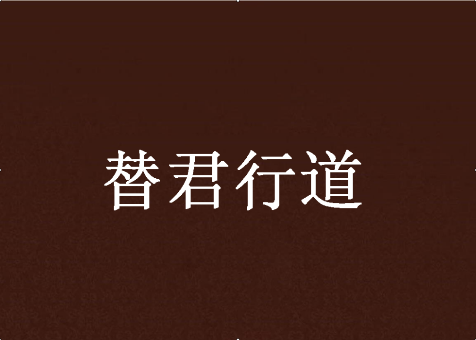 替君行道 替君行道