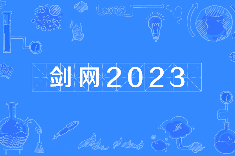劍網2023 劍網2023