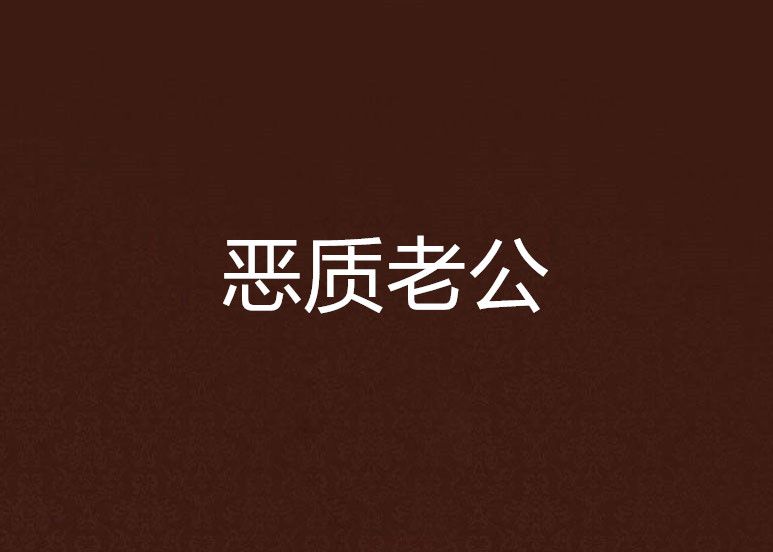 惡質老公 惡質老公