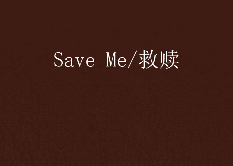 Save Me/救贖