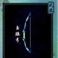 玉腰弓