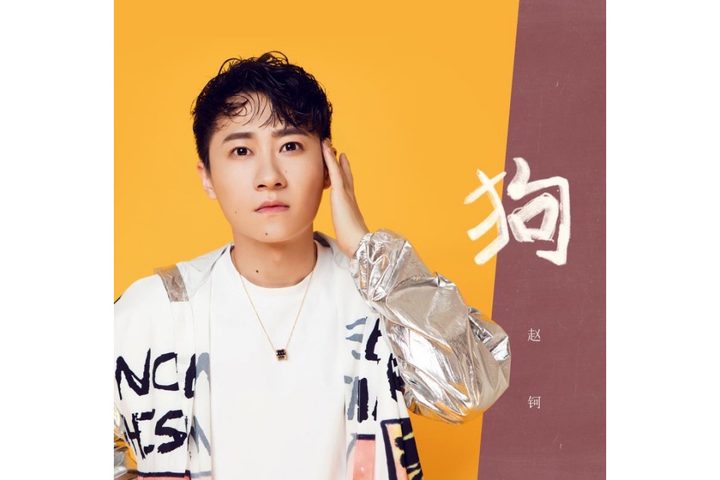 狗(趙鈳2020年創作並演唱的流行歌曲) 狗(趙鈳2020年創作並演唱的流行歌曲)