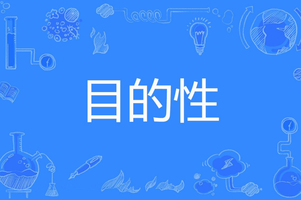 目的性 目的性