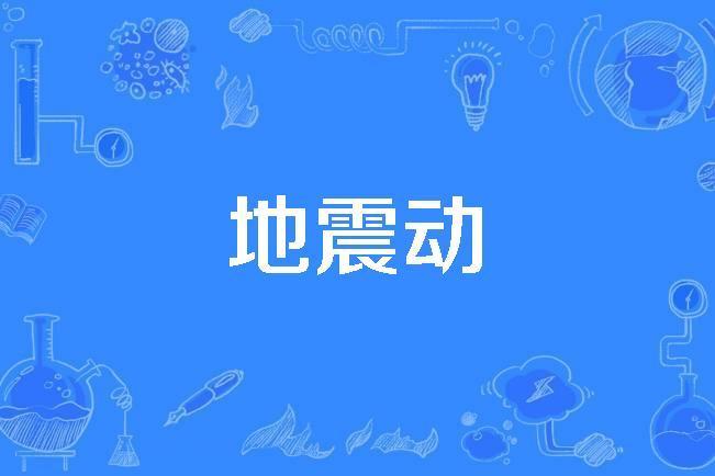 地震動 地震動