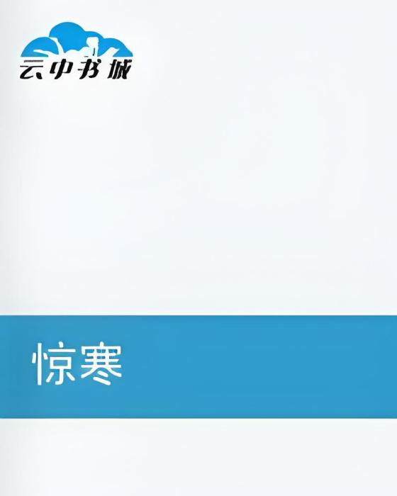 驚寒(不同作者創作的多部同名網路小說) 驚寒(不同作者創作的多部同名網路小說)
