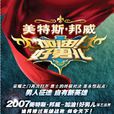 加油！好男兒(好男兒（東方衛視選秀娛樂節目）)