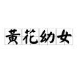 黃花幼女 黃花幼女