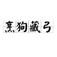 烹狗藏弓 烹狗藏弓