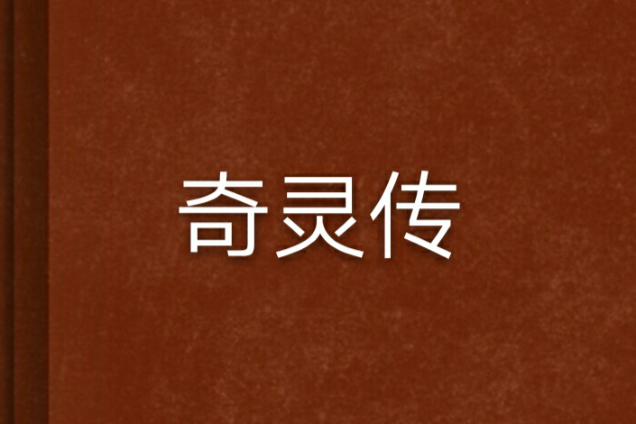 奇靈傳 奇靈傳