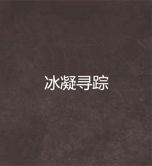 冰凝尋蹤 冰凝尋蹤
