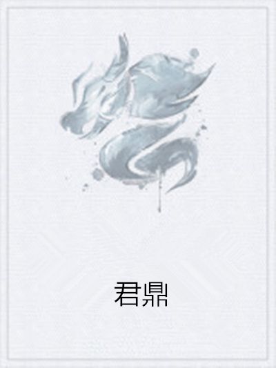 君鼎 君鼎