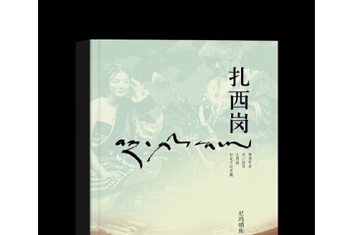 扎西崗(2017年學苑出版社出版的圖書) 扎西崗(2017年學苑出版社出版的圖書)