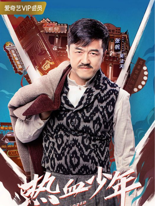 吳法天(近代熱血青春劇《熱血少年》中的角色) 吳法天(近代熱血青春劇《熱血少年》中的角色)