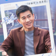 李連寶(電視劇《輕年》中的虛構角色) 李連寶(電視劇《輕年》中的虛構角色)