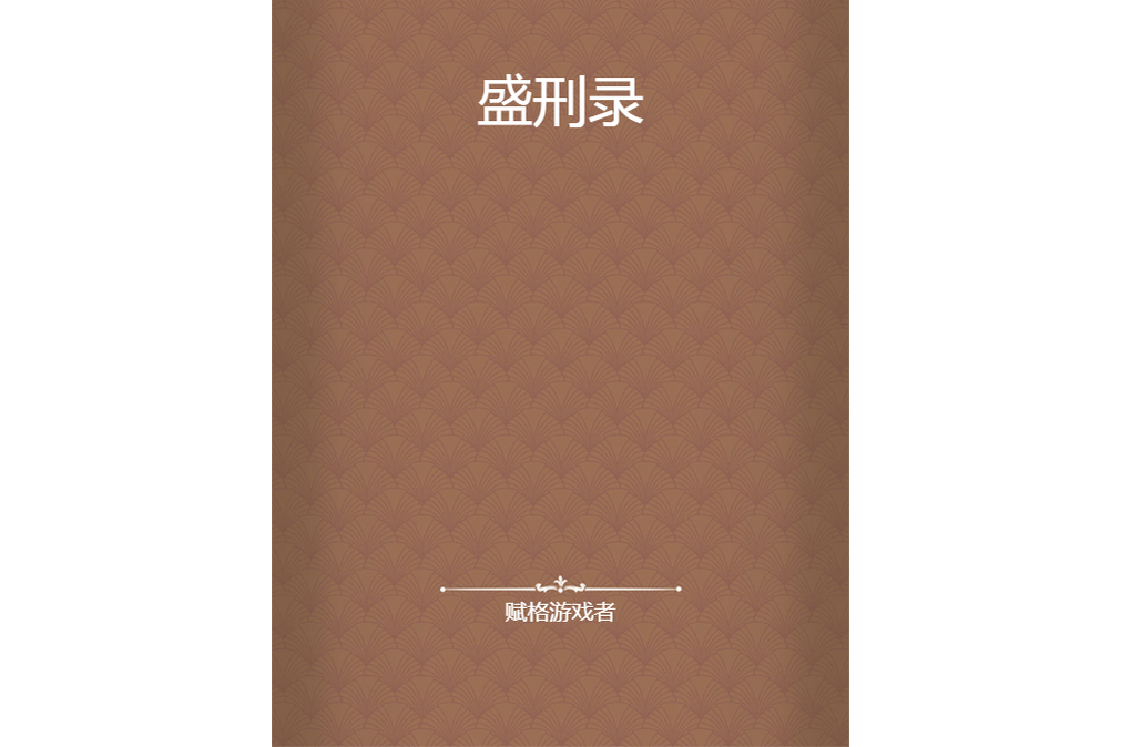 盛刑錄 盛刑錄
