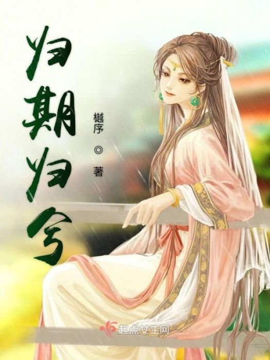 歸期歸兮 歸期歸兮