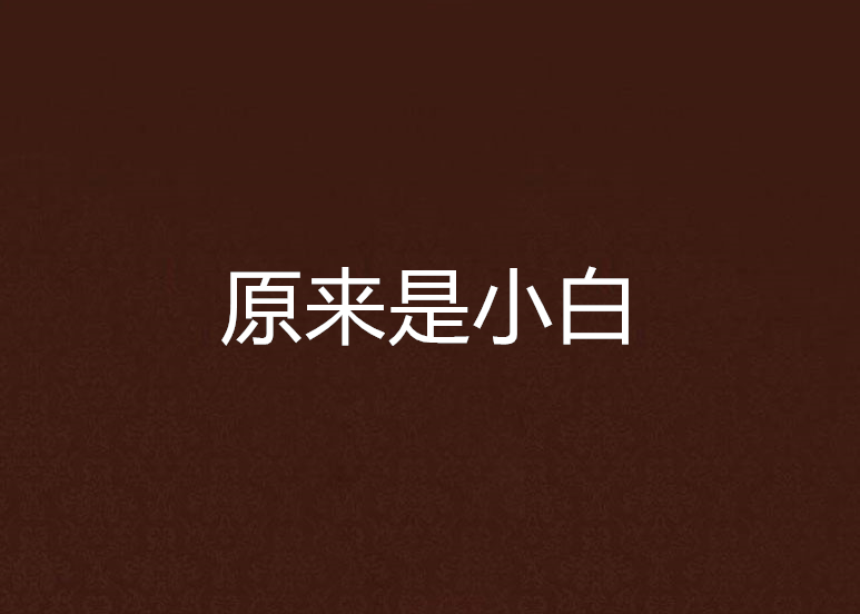 原來是小白 原來是小白