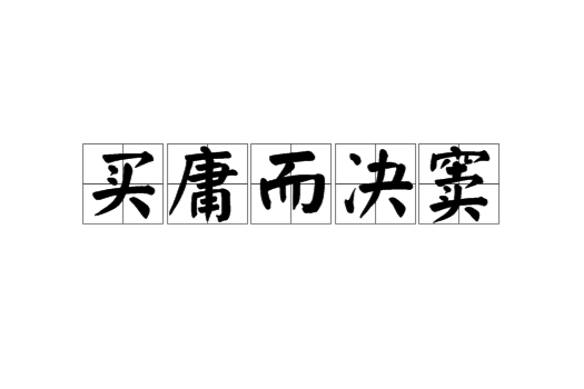 買庸而決竇 買庸而決竇