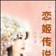 戀姬傳說 戀姬傳說