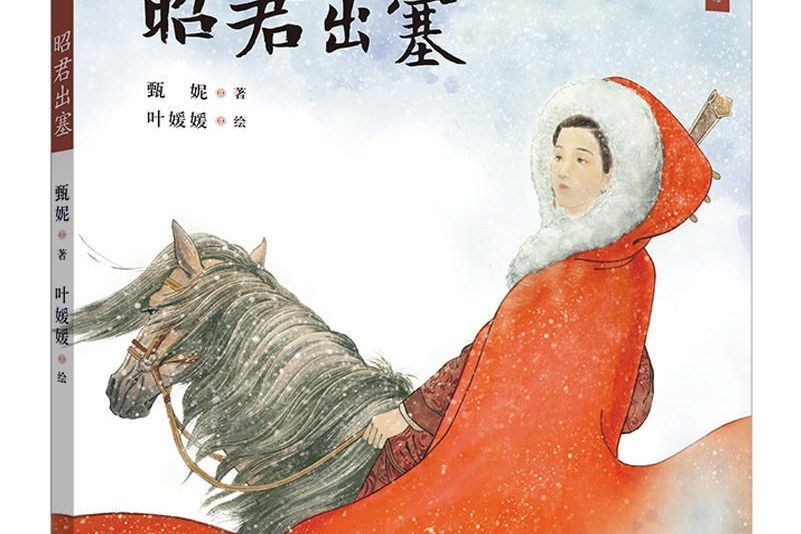 昭君出塞(2019年中國少年兒童出版社出版的圖書) 昭君出塞(2019年中國少年兒童出版社出版的圖書)