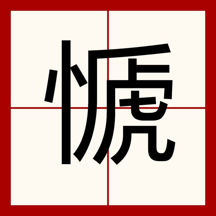 㥴 㥴