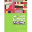 大家的日語2：學習輔導用書