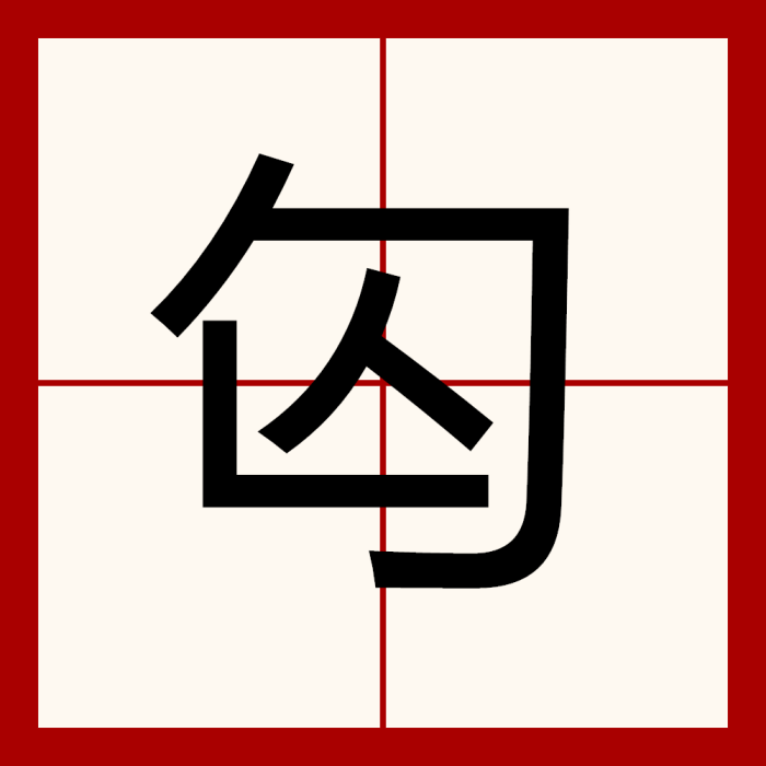 匃 匃