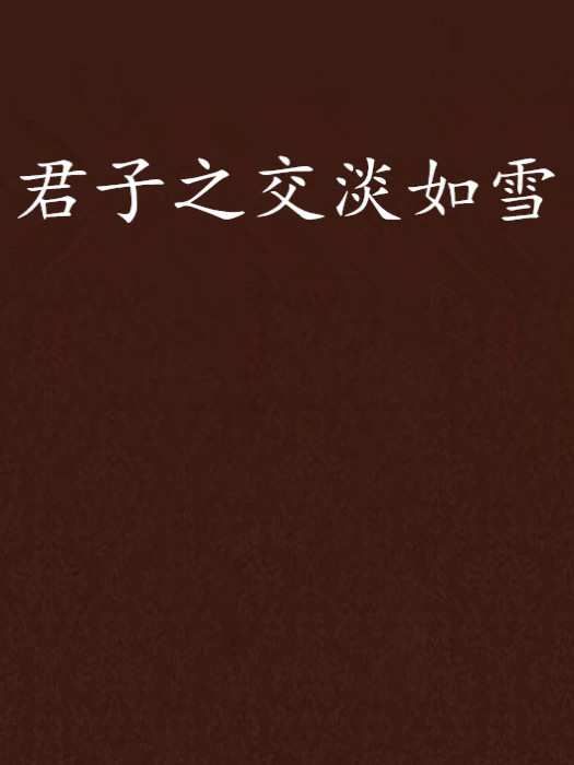 絕西之戀 絕西之戀