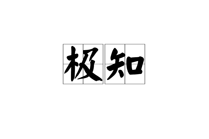極知 極知