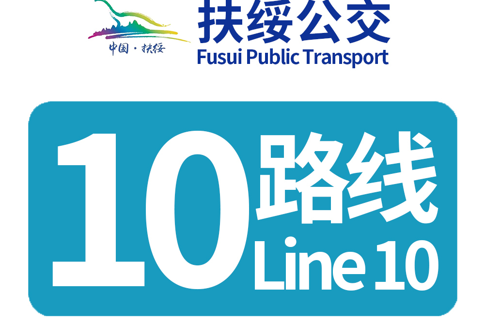 扶綏公交10路 扶綏公交10路