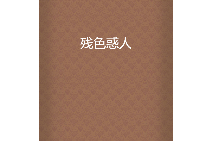 殘色惑人 殘色惑人
