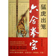 六合拳宗 六合拳宗