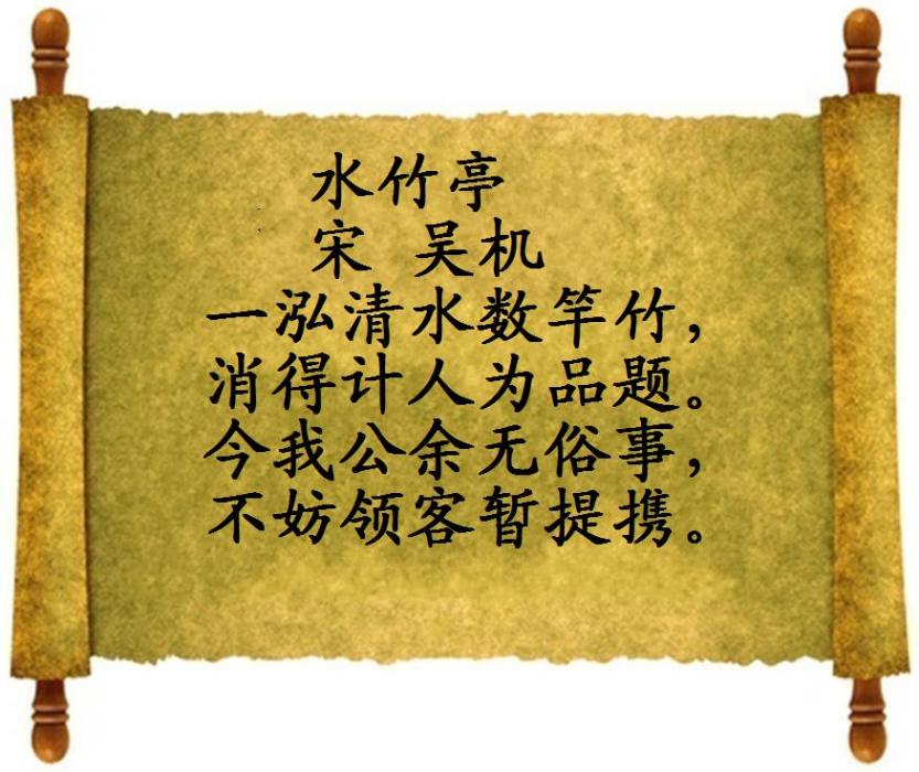 水竹亭 水竹亭