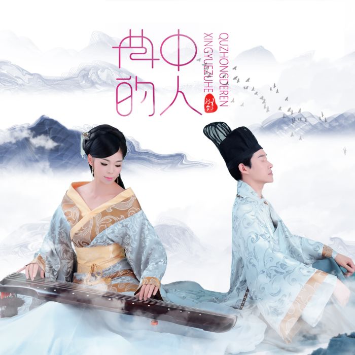 曲中的人 曲中的人