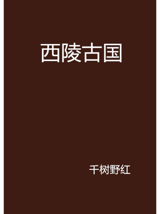 西陵古國 西陵古國