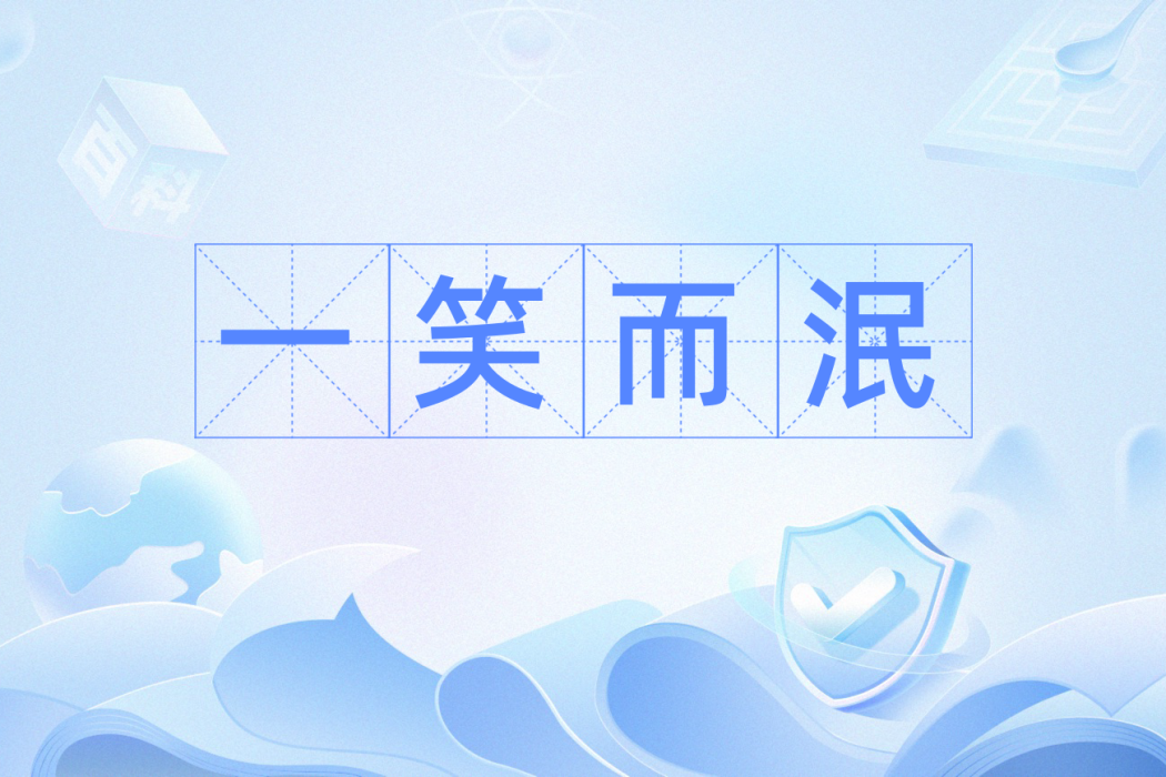 一笑而泯 一笑而泯