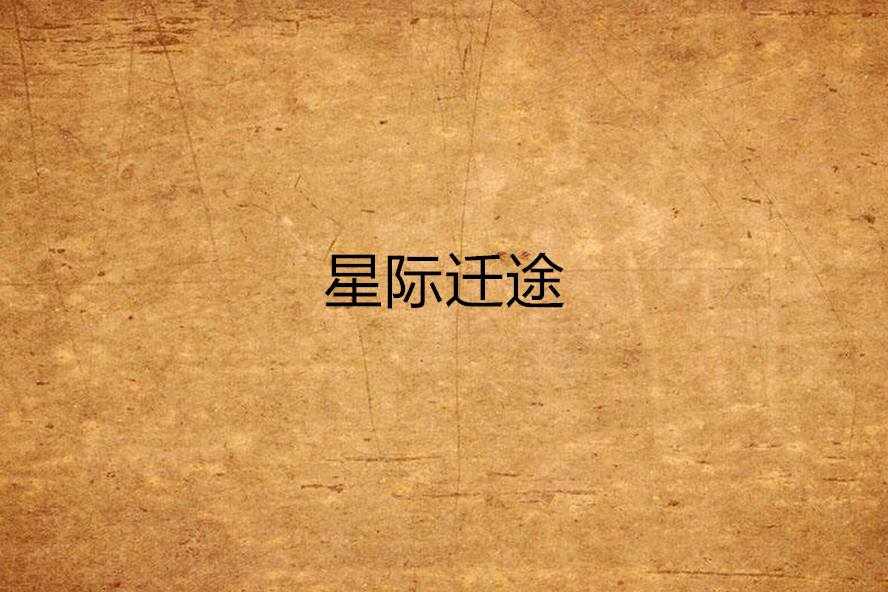 星際遷途 星際遷途