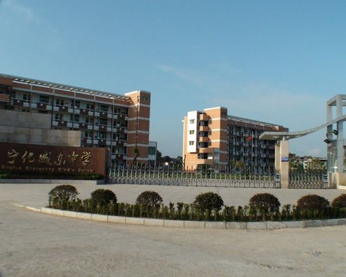 寧化城東中學(城東中學) 寧化城東中學(城東中學)