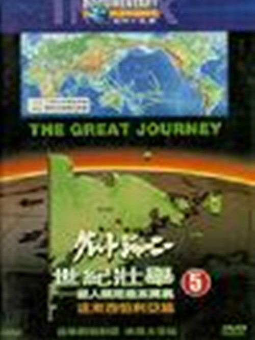 世紀壯舉5 世紀壯舉5