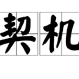 契機(漢語詞) 契機(漢語詞)