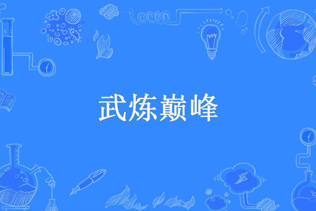 武煉巔峰(藍色蝌蚪所著小說) 武煉巔峰(藍色蝌蚪所著小說)