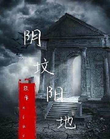 陰墳陽地