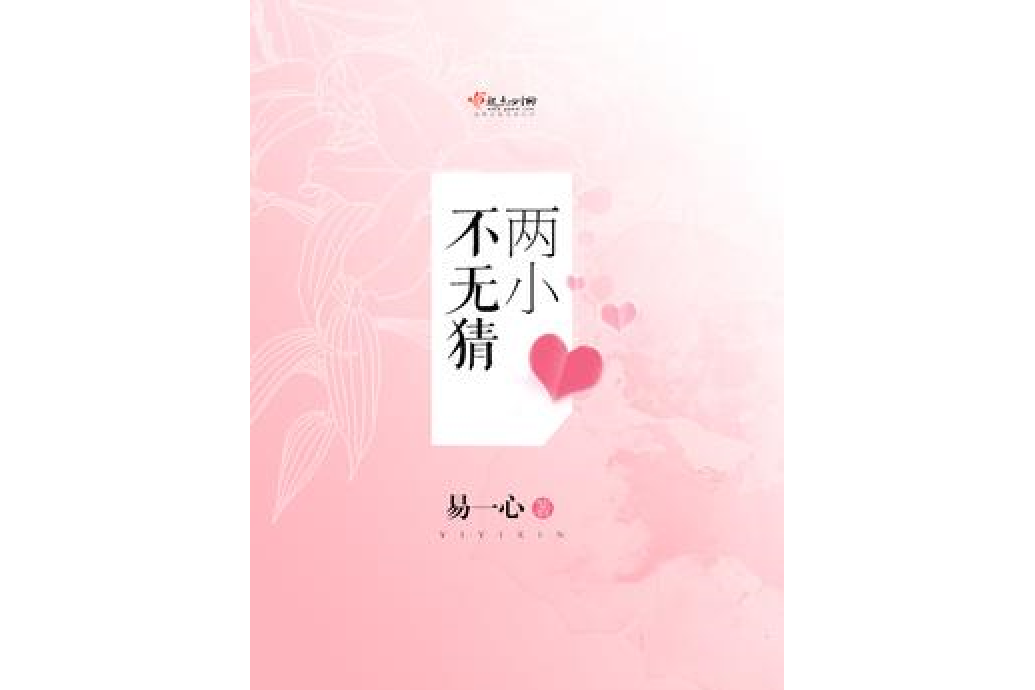 兩小不無猜 兩小不無猜